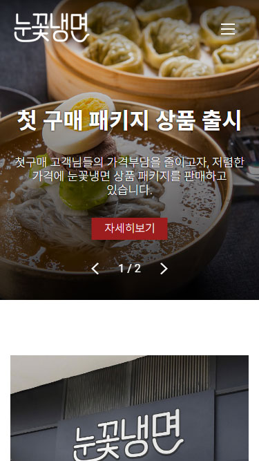 눈꽃냉면 모바일 화면