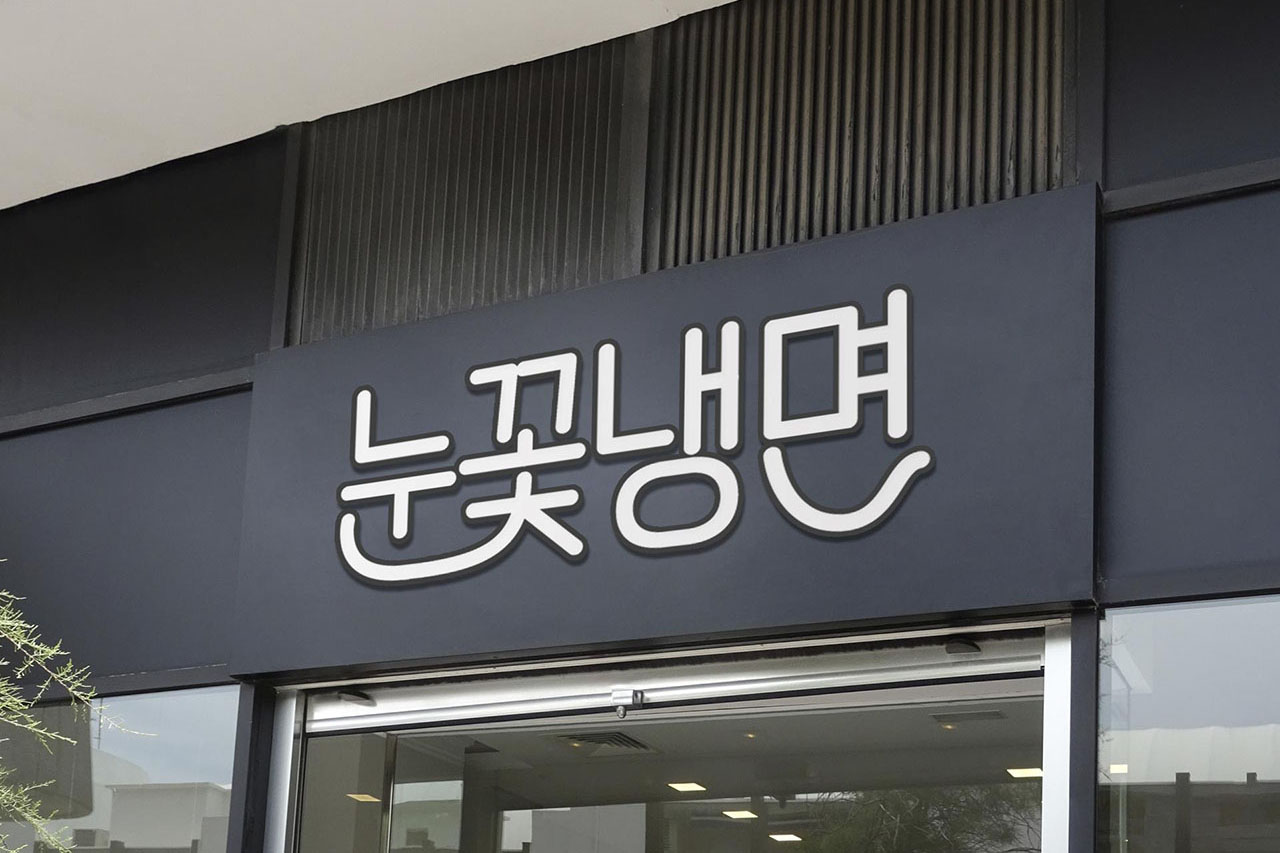 눈꽃냉면 간판 이미지