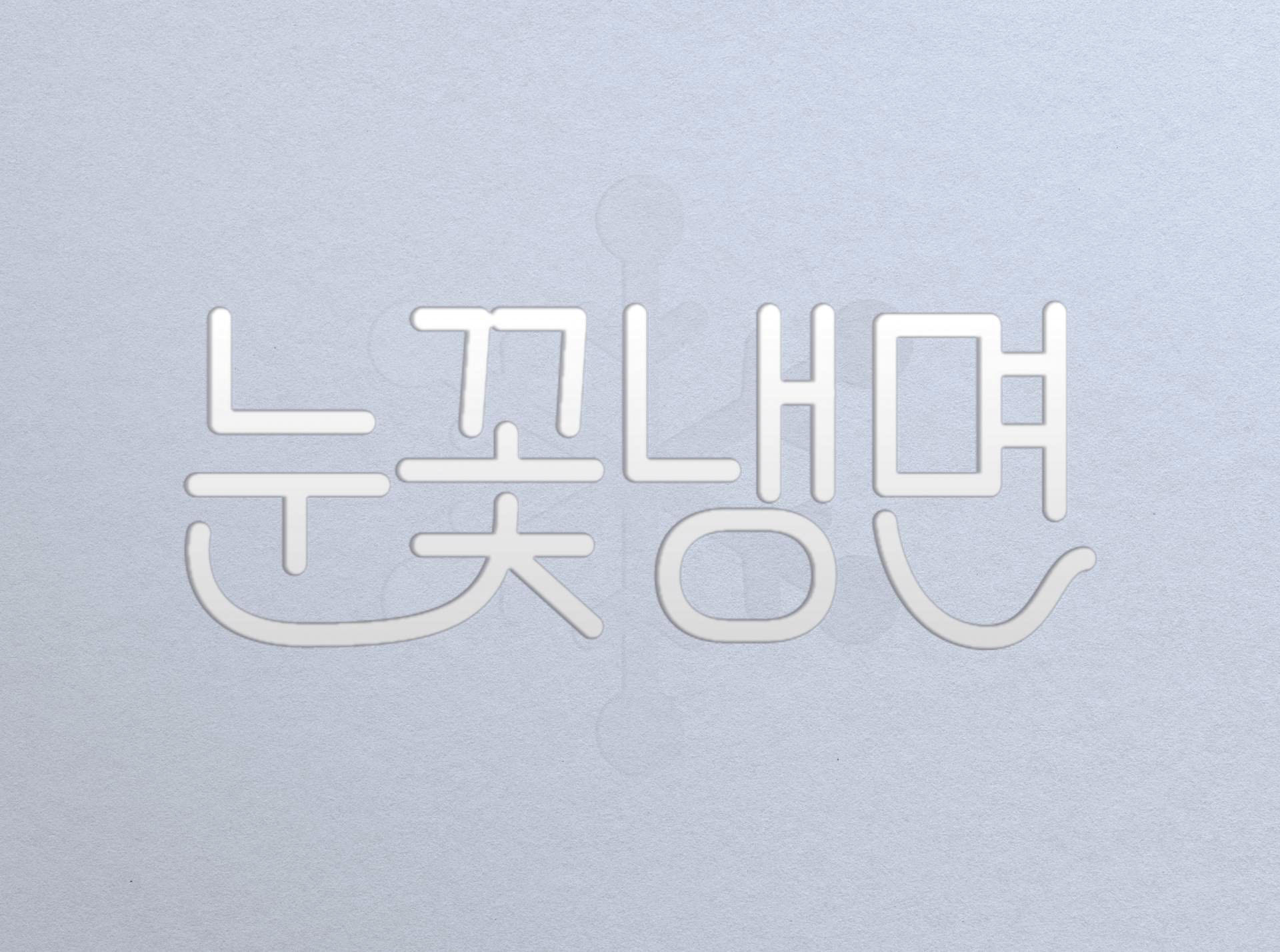 눈꽃냉면 로고 이미지